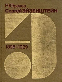 Обложка книги Сергей Эйзенштейн. Замыслы. Фильмы. Метод. 1898-1929, Юренев Ростислав Николаевич