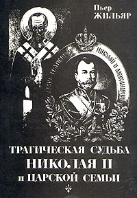 Обложка книги Трагическая судьба Николая II и царской семьи, Пьер Жильяр