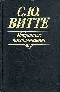 Обложка книги С. Ю. Витте. Избранные воспоминания, С. Ю. Витте