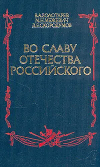 Обложка книги Во славу отечества Российского, В. А. Золотарев, М. Н. Межевич, Д. С. Скородумов