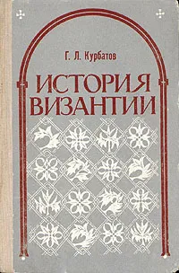 Обложка книги История Византии, Г. Л. Курбатов