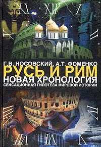 Обложка книги Русь и Рим. Новая хронология. В 2 томах. Том I. Книга I, II. Сенсационная гипотеза мировой истории, Фоменко Анатолий Тимофеевич, Носовский Глеб Владимирович