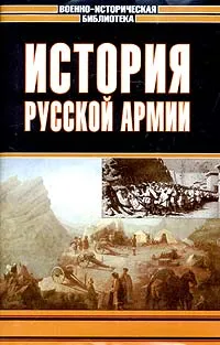 Обложка книги История русской армии, Зайончковский Андрей Медардович