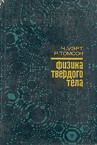 Обложка книги Физика твердого тела, Ч. Уэрт, Р. Томсон