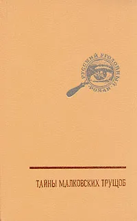 Обложка книги Русский уголовный роман. В трех томах. Том 2.  Тайны малковских трущоб, Животов Н.