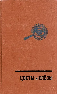 Обложка книги Русский уголовный роман. В трех томах. Том 1. Цветы и слезы. Секретное следствие, Гейнце Н. Э., Шкляревский А. А.