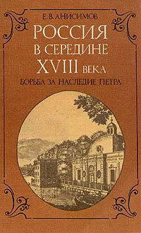 Обложка книги Россия в середине XVIII века. Борьба за наследие Петра, Е. В. Анисимов