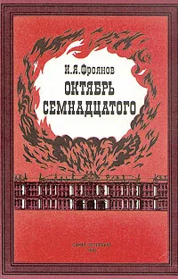 Обложка книги Октябрь семнадцатого, И. Я. Фроянов