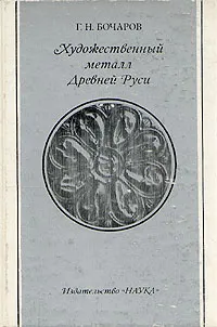 Обложка книги Художественный металл Древней Руси, Бочаров Генрих Николаевич