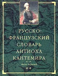 Обложка книги Русско-французский словарь Антиоха Кантемира. В 2 томах. Том 1, Антиох Кантемир