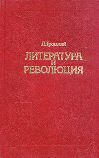 Обложка книги Литература и революция, Троцкий Лев Давидович