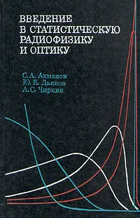 Обложка книги Введение в статистическую радиофизику и оптику, Ахманов Сергей Александрович, Чиркин Анатолий Степанович