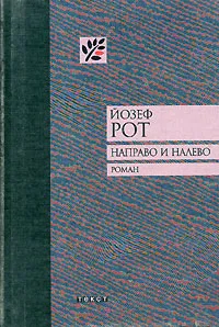 Обложка книги Направо и налево, Йозеф Рот