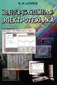 Обложка книги Виртуальная электротехника. Компьютерные технологии в электротехнике и электронике, И. И. Алиев