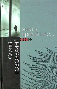 Обложка книги Никто, кроме нас…, Говорухин Сергей Станиславович