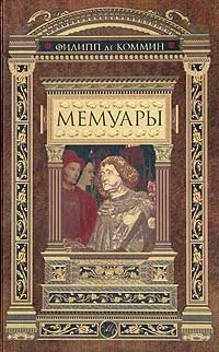 Обложка книги Филипп де Коммин. Мемуары, Филипп де Коммин