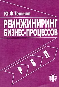 Обложка книги Реинжиниринг бизнес-процессов, Ю. Ф. Тельнов