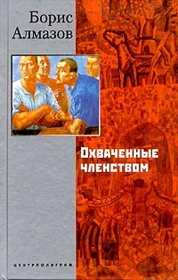 Обложка книги Охваченные членством, Борис Алмазов