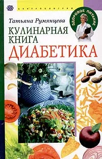 Обложка книги Кулинарная книга диабетика, Татьяна Румянцева