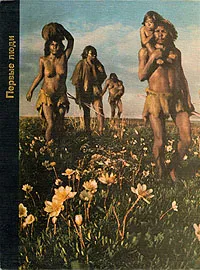 Обложка книги Возникновение человека. Первые люди, Эдмунт Уайт, Дейл М. Браун