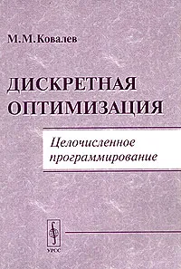 Обложка книги Дискретная оптимизация. Целочисленное программирование, М. М. Ковалев