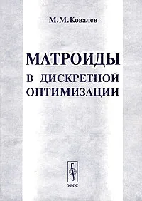 Обложка книги Матроиды в дискретной оптимизации, М. М. Ковалев