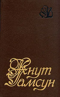 Обложка книги Кнут Гамсун. Избранное, Кнут Гамсун