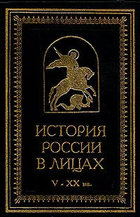 Обложка книги История России в лицах V - XX вв., Федоров Владимир Александрович, Рапов Олег Михайлович