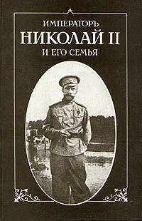 Обложка книги Император Николай II и его семья, Жильяр Пьер