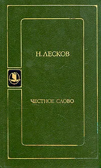 Обложка книги Честное слово, Н. Лесков