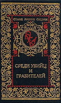 Обложка книги Среди убийц и грабителей. В двух томах. Том 1, Иван Путилин