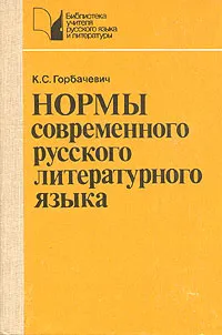 Обложка книги Нормы современного русского литературного языка, К. С. Горбачевич