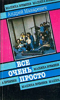 Обложка книги Все очень просто. Рассказики, Андрей Макаревич