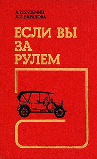 Обложка книги Если вы за рулем. Медицинские аспекты безопасности дорожного движения, А. И. Кузьмин, Л. И. Баранова