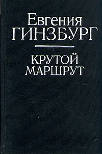 Обложка книги Крутой маршрут, Евгения Гинзбург