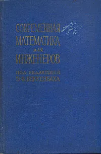 Обложка книги Современная математика для инженеров, Э. Ф. Беккенбах