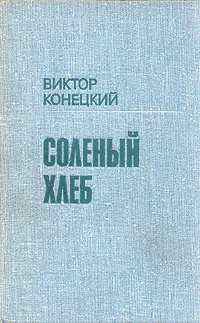 Обложка книги Соленый хлеб, Конецкий Виктор Викторович