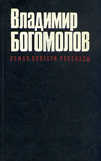 Обложка книги Владимир Богомолов. Роман. Повести. Рассказы, Владимир Богомолов