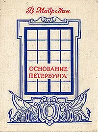 Обложка книги Основание Петербурга, В. Мавродин