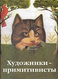 Обложка книги Художники-примитивисты, Роджер Кардинал