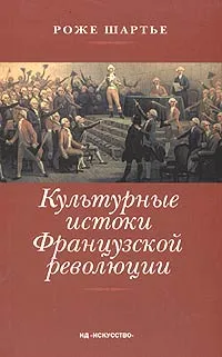 Обложка книги Культурные истоки Французской революции, Роже Шартье