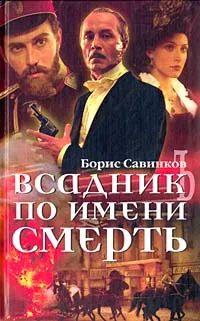 Обложка книги Всадник по имени Смерть, Борис Савинков