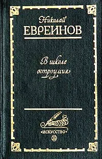 Обложка книги В школе остроумия: Воспоминания о театре 