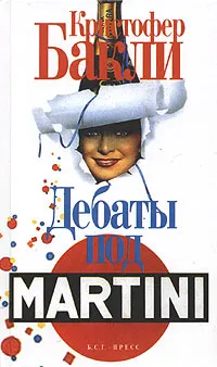 Обложка книги Дебаты под Martini, Бакли Кристофер Тейлор