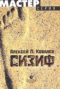 Обложка книги Сизиф, Алексей Л. Ковалев
