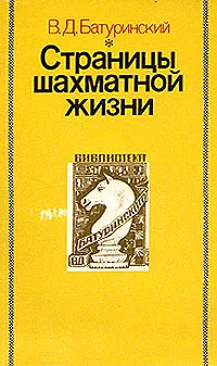 Обложка книги Страницы шахматной жизни, В. Д. Батуринский