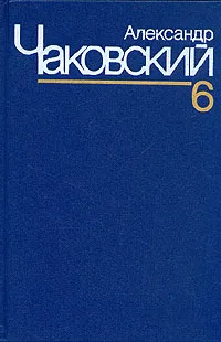 Обложка книги Александр Чаковский. Собрание сочинений в семи томах. Том 6, Александр Чаковский