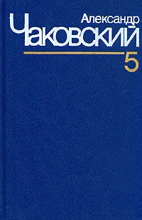 Обложка книги Александр Чаковский. Собрание сочинений в семи томах. Том 5, Чаковский Александр Борисович