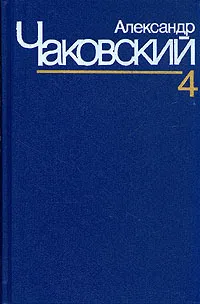 Обложка книги Александр Чаковский. Собрание сочинений в семи томах. Том 4, Александр Чаковский