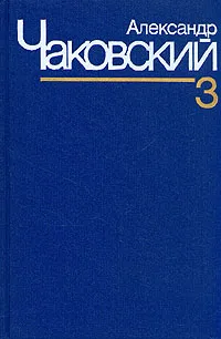 Обложка книги Александр Чаковский. Собрание сочинений в семи томах. Том 3, Александр Чаковский